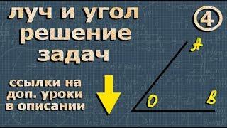 ЛУЧ и УГОЛ задачи 7 класс геометрия Атанасян