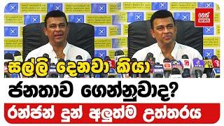 රන්ජන් දුන් අලුත්ම උත්තරය | Neth News