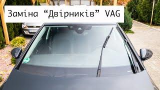 Заміна склоочисників VAG (VW, Skoda, Seat AUDI) ️ Сервісний режим