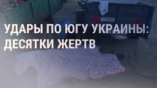 Обстрел Садового. Дроны в Осетии. Мигранты у Польши | НОВОСТИ