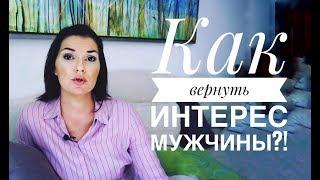 Почему мужчина теряет интерес?!