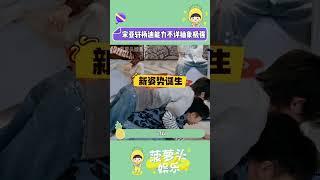 #宋亞軒楊迪能力不詳抽象極強 #這是我的西游 蒜軒已經不在乎輸贏完全沉浸在新動作的藝術里了 #宋亞軒 #楊迪 #馬嘉祺