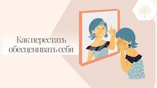 Самоценность | Как перестать обесценивать себя