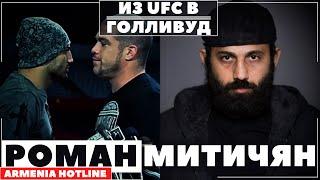 Роман Митичян - Забытый армянский боец UFC