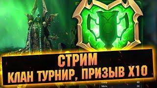 Клан турнир с личными, призвали Гнута?  - Raid: Shadow legends