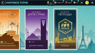 СОСТАВ 92 БЕЗ ДОНАТА! ПРОХОДИМ КАМПАНИЮ ,КАЧАЕМ СОСТАВ В FIFA 20 MOBILE