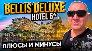 Bellis Deluxe Hotel 5* | Турция | отзывы туристов