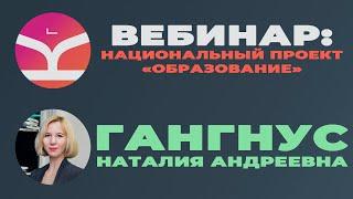 Вебинар "Национальный проект "Образование""