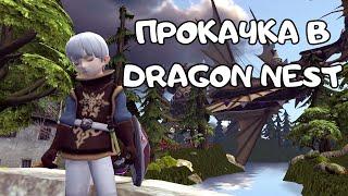 Прокачка до 95-го уровня в Dragon Nest