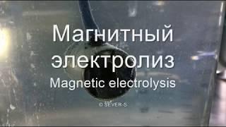 Магнитный электролиз (Magnetic electrolysis) © SEVER-S