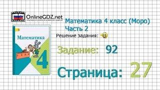 Страница 27 Задание 92 – Математика 4 класс (Моро) Часть 2