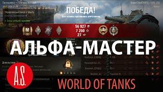 БОЙ НА ARL V39 - АЛЬФА-МАСТЕР! WoT Танки. Скин Альфа-банк.