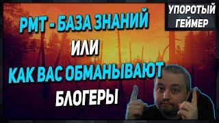 Про РМТ или как недо-БЛОЕГРЫ обманывают зрителей!