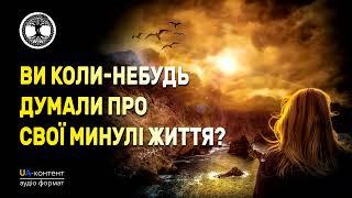 Ви коли-небудь думали про свої минулі життя? Частина 1