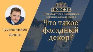 Что такое фасадный декор?