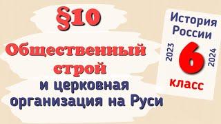 Краткий пересказ §10 Общественный строй и церковная организация на Руси. История России 6 класс