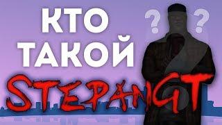 ЛЕГЕНДЫ GTA - StepanGT l КТО ТАКОЙ СтапанГТ???