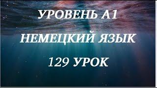 129 УРОК НЕМЕЦКИЙ ЯЗЫК уровень А1 для начинающих с нуля