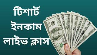 টিশার্ট ইনকাম লাইভ সাপোর্ট  ক্লাস | Tshirt Income Live Support Class  