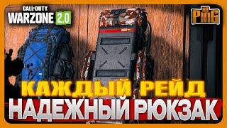 НАДЕЖНЫЙ РЮКЗАК КАЖДЫЙ РЕЙД [WARZONE 2.0] | PingH8