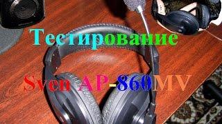 Наушники SVEN AP-860MV (Обзор, тестирование звука)