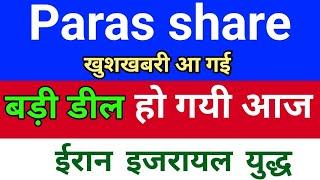 बड़ी डील हो गयी आज  Paras Defence Share Latest News | Paras Defence Share Latest News Today, target,