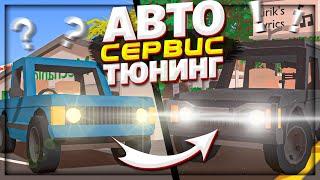 ОТКРЫЛ СВОЙ СЕРВИС АВТО ТЮНИНГА на RP LIFE в UNTURNED