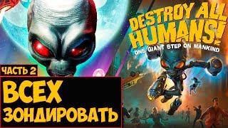 Destroy All Humans! прохождение  Стрим # 2 Всех зондировать!!!!!!!!