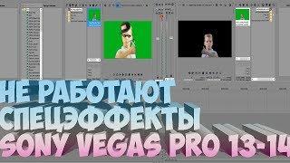 НЕ РАБОТАЮТ ПЛАГИНЫ SONY VEGAS l НЕ РАЗДЕЛЯЕТ ХРОМАКЕЙ SONY VEGAS