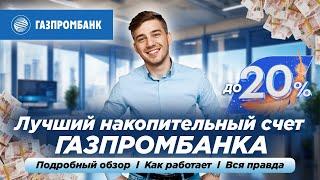 НАКОПИТЕЛЬНЫЙ СЧЕТ ГАЗПРОМБАНК ДЕПОЗИТ #счет #вклад