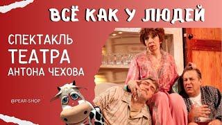 Все как у людей | Cпектакль Театра Антона Чехова