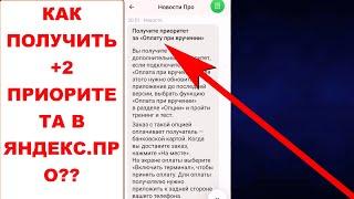 Получите приоритет за оплату при вручении в Яндекс.Про. +2 приоритета за опцию оплата при вручении