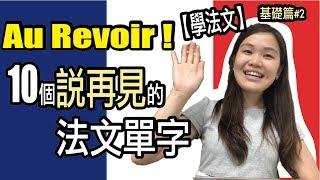 【學法文】10個說再見的法文單字｜超實用法文發音教學 基礎篇#2｜Learning French｜WennnTV / 溫蒂頻道