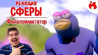 ▷ ФИНАЛОИМИТАТОР - Сферы II (18+)) (СМЕШАРИКИ) l РЕАКЦИЯ на issi ANIMATIONS