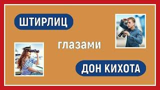 Отношения заказа. Штирлиц глазами Дон Кихота. Соционика. Интертипные отношения.