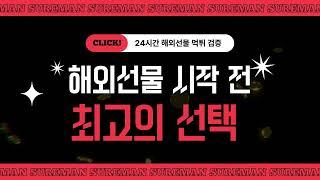 해외선물 안전을 말하다. 먹튀검증 해선슈어맨으로 오세요! #해외선물 #해외선물먹튀 #먹튀업체 #먹튀검증 #안전업체 #안전거래소 #해외선물실시간 #나스닥 #미니업체 #마이크로업체