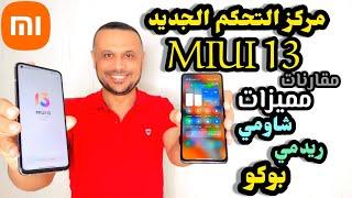 تثبيت مركز التحكم الجديد MIUI 13 شاومي ريدمي بوكو | Install the new Xiaomi Control Center MIUI 13