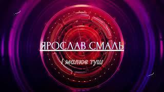 Ярослав Смаль - І малює туш (Кавер Олег Луковський)