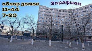 30 03 2024г как мы живём в Зарафшане #зарафшан #узбекистан #городдетства #настальгия