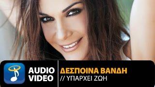 Δέσποινα Βανδή - Υπάρχει Ζωή  | Despina Vandi - Iparhi Zoi (Official Audio Video HQ)