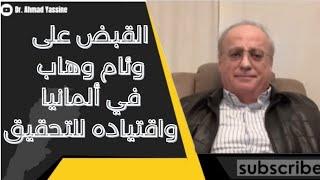 كيف تمّ القبض على وئام وهاب بمدينة كولن في ألمانيا واقتياده للتحقيق بينما كان يبكي بقوة