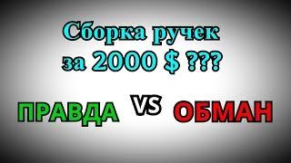 Сборка шариковых ручек за 2000$ Правда или обман???