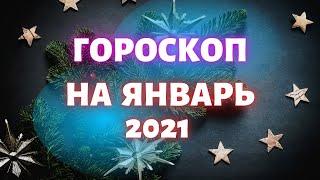 Гороскоп на январь 2021 года для всех знаков зодиака