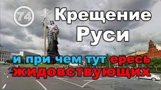 Крещение Руси — главный миф Российской Истории (как нас обманывают историки). Фильм 74