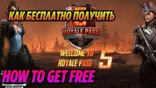 КАК БЕСПЛАТНО ПОЛУЧИТЬ ELITE ROYALE PASS 5 СЕЗОН | PUBG MOBILE