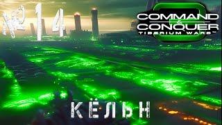 Command and Conquer 3: Tiberium WarsКельн