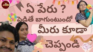 ఏ పేరు బాగుంటుందో చెప్పండి||name selection || Chantabbai || #Rocking Rakesh #supersujatha #trending