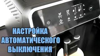 Настройка автоматического выключения кофемашины Philips