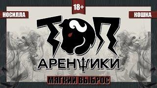 Топ Аренщики: Мягкий выброс