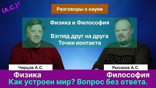 Физика и/или/против Философии. Разговор учёных. Наука. Мышление. Что такое "на самом деле"?